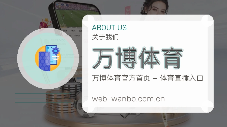 万博体育服务说明